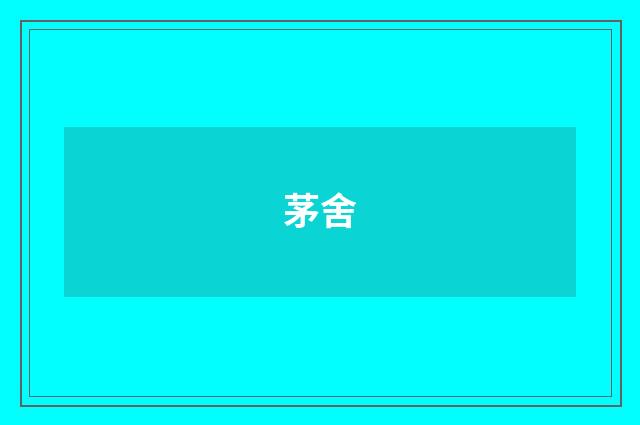 茅舍