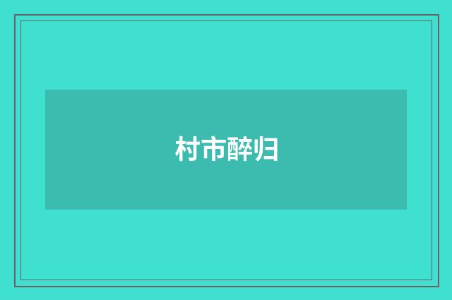 村市醉归