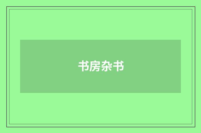 书房杂书
