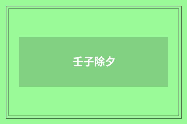 壬子除夕