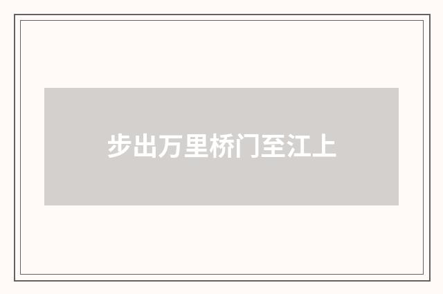 步出万里桥门至江上