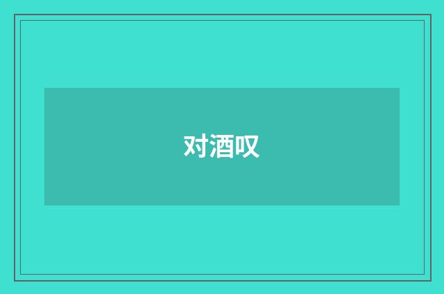 对酒叹