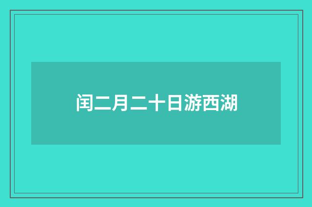 闰二月二十日游西湖