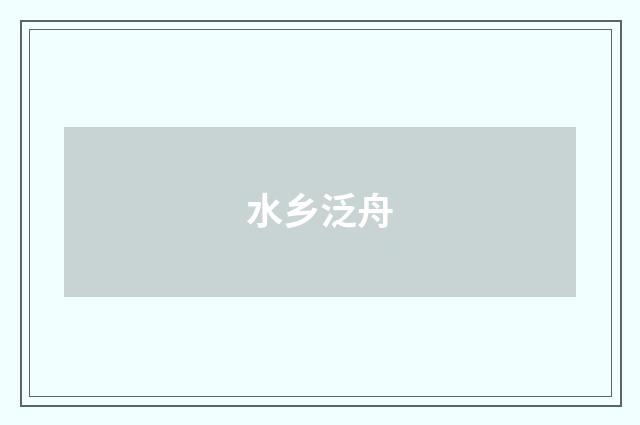水乡泛舟