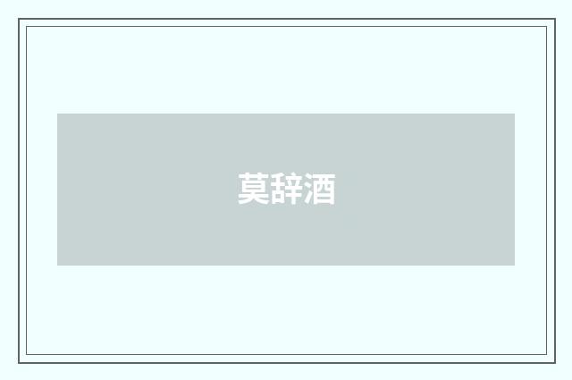 莫辞酒