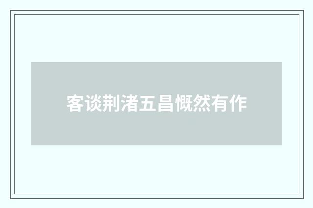 客谈荆渚五昌慨然有作
