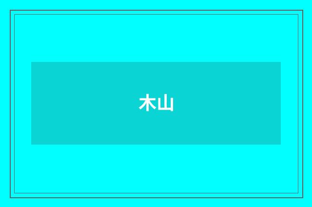 木山