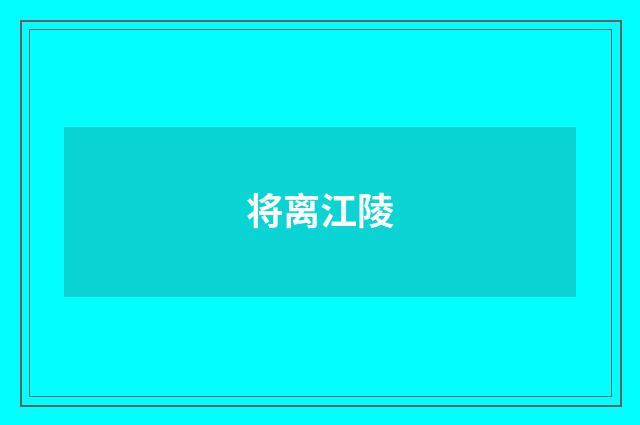将离江陵