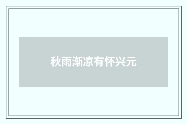 秋雨渐凉有怀兴元