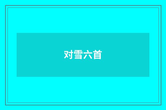 对雪六首