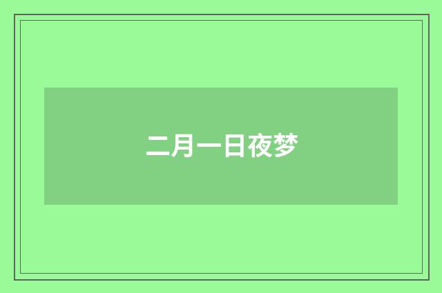 二月一日夜梦