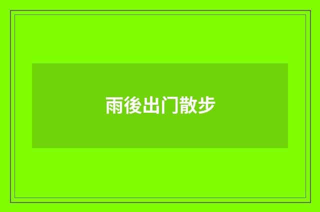 雨後出门散步