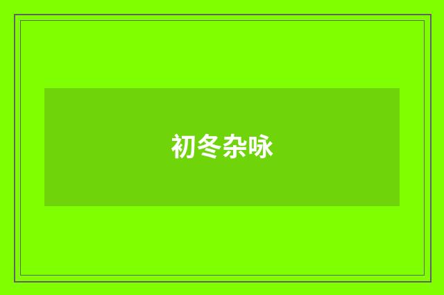 初冬杂咏