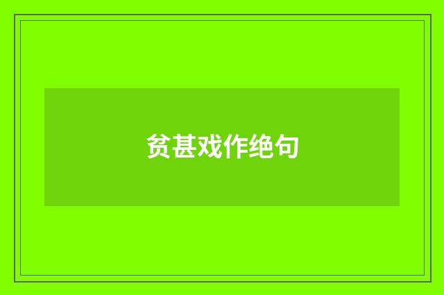 贫甚戏作绝句