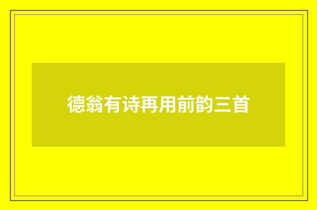 德翁有诗再用前韵三首