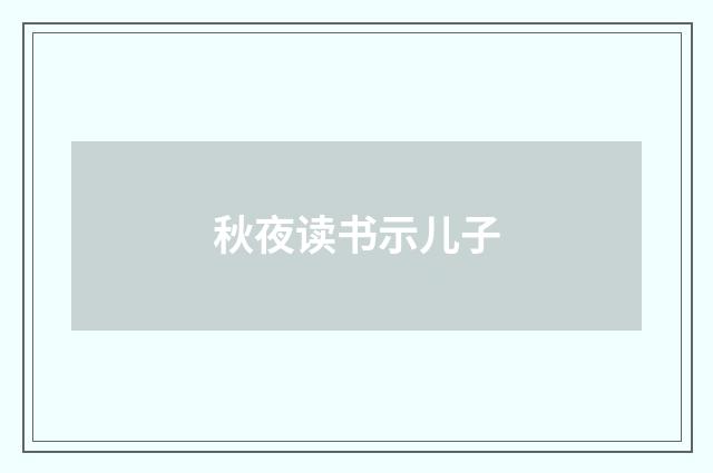 秋夜读书示儿子