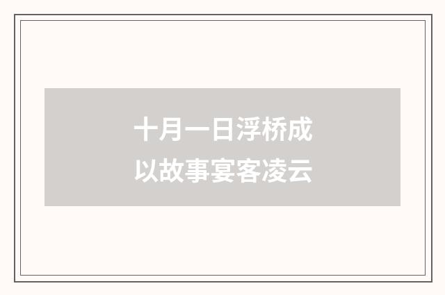 十月一日浮桥成以故事宴客凌云