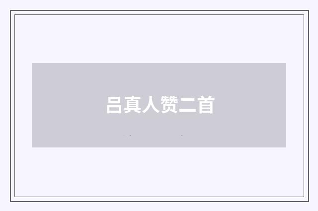 吕真人赞二首