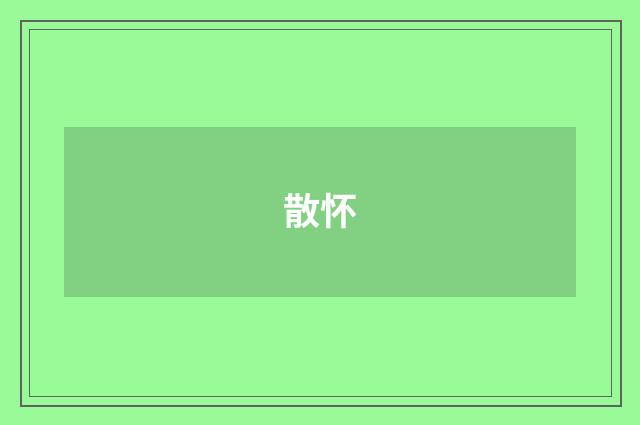 散怀