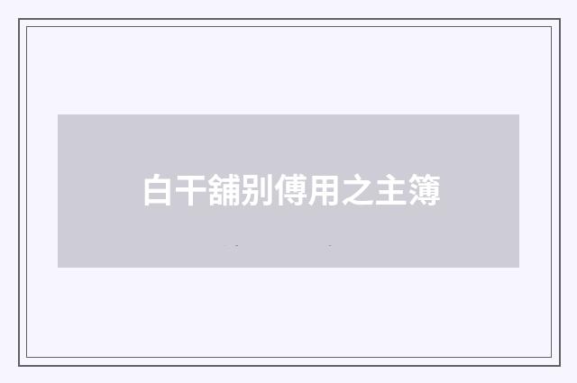 白干舖别傅用之主簿