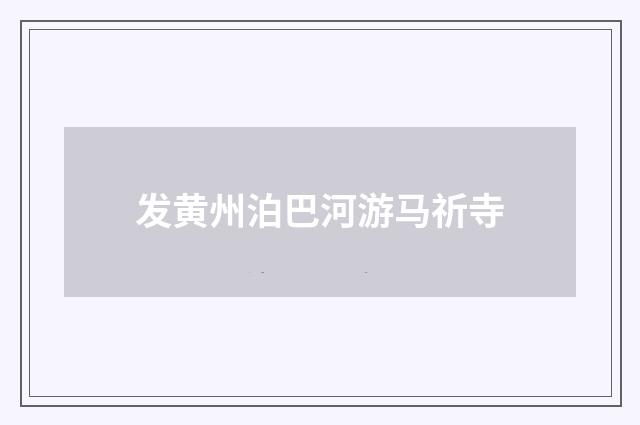 发黄州泊巴河游马祈寺