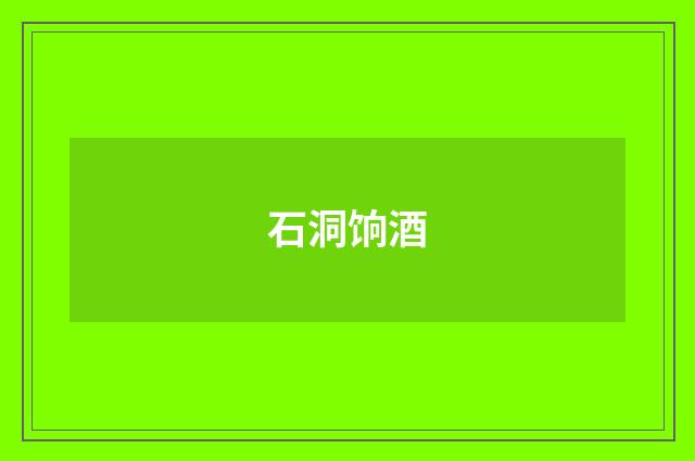 石洞饷酒