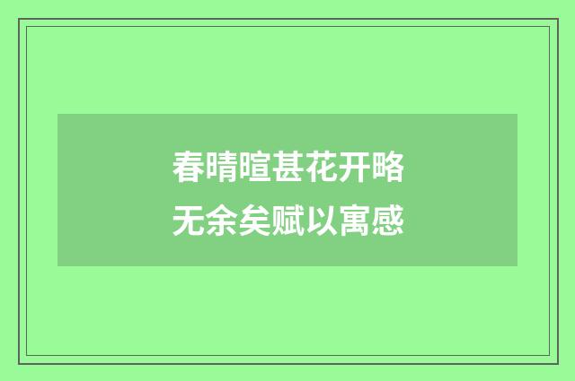 春晴暄甚花开略无余矣赋以寓感