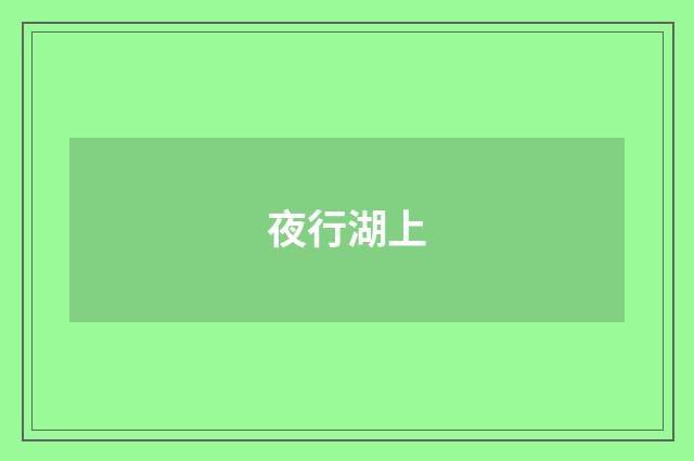 夜行湖上