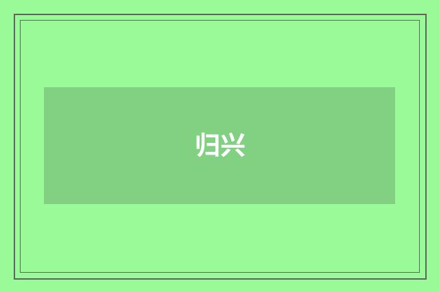 归兴