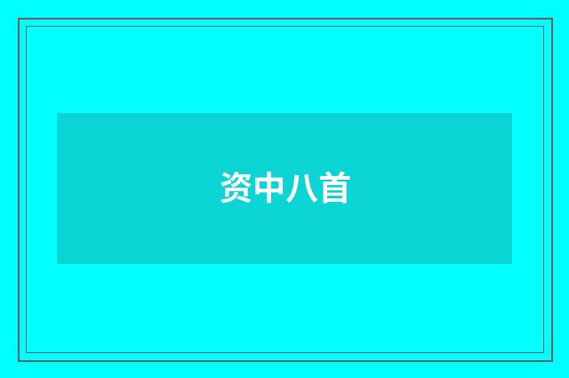 资中八首