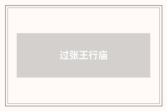 过张王行庙