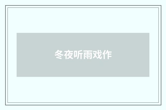 冬夜听雨戏作