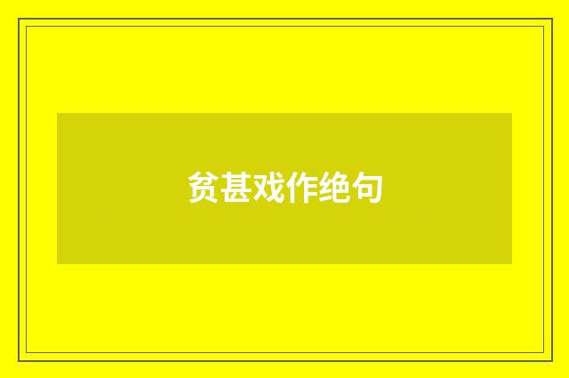 贫甚戏作绝句