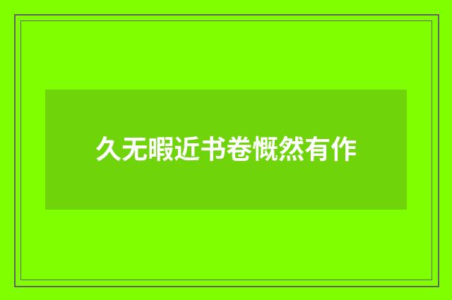 久无暇近书卷慨然有作