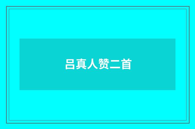 吕真人赞二首