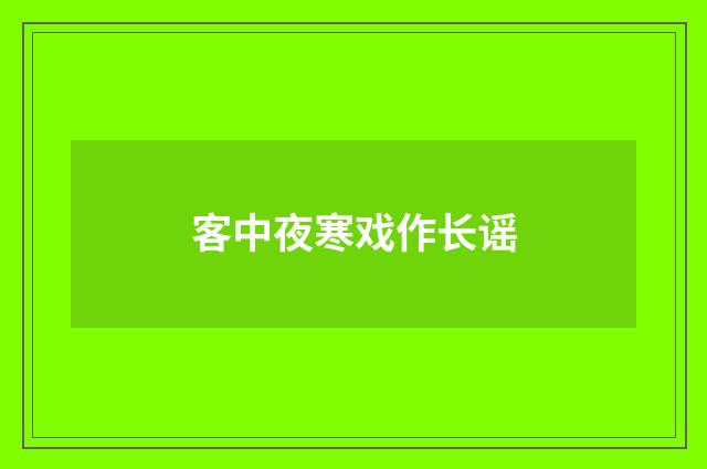 客中夜寒戏作长谣