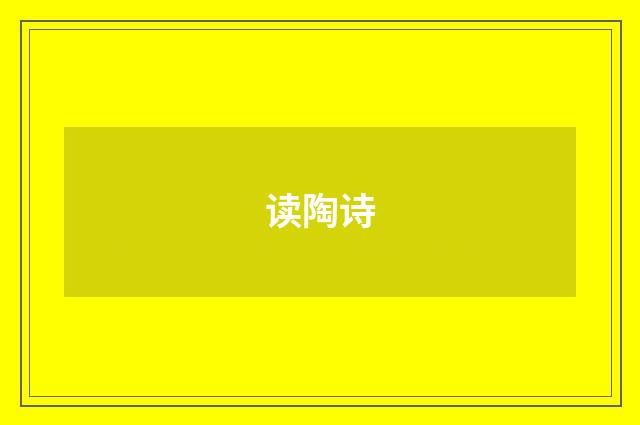 读陶诗
