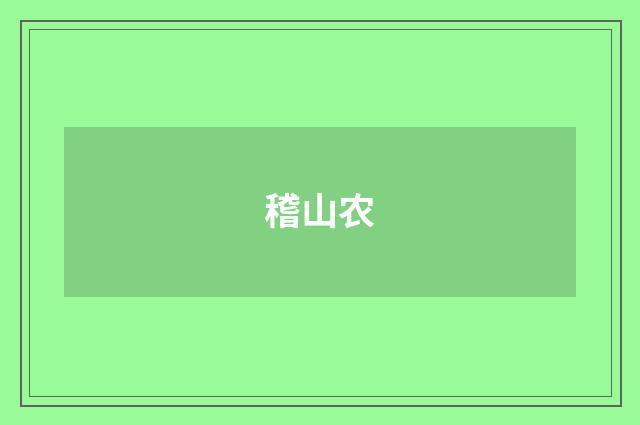 稽山农