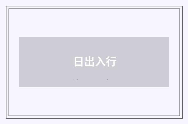 日出入行