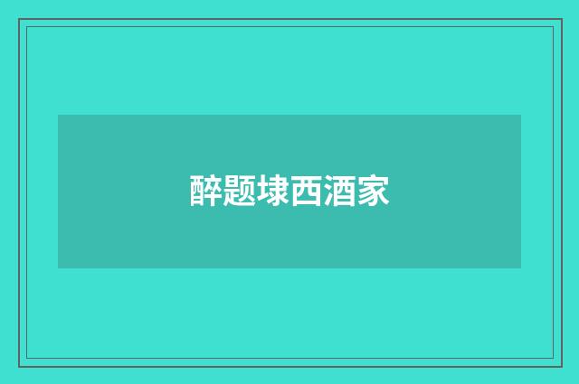 醉题埭西酒家