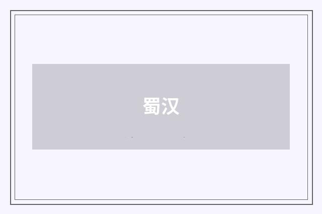 蜀汉
