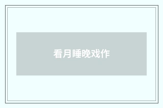 看月睡晚戏作