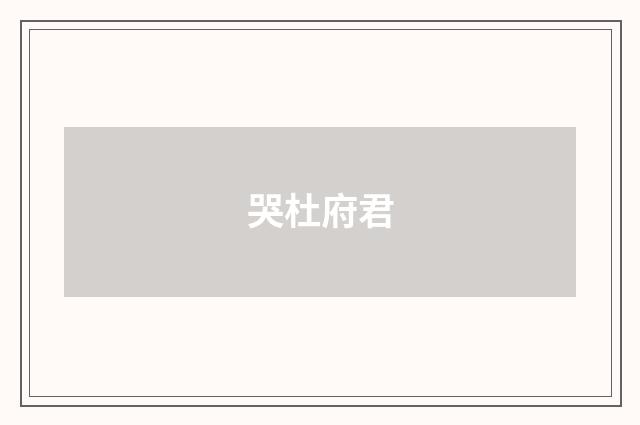 哭杜府君