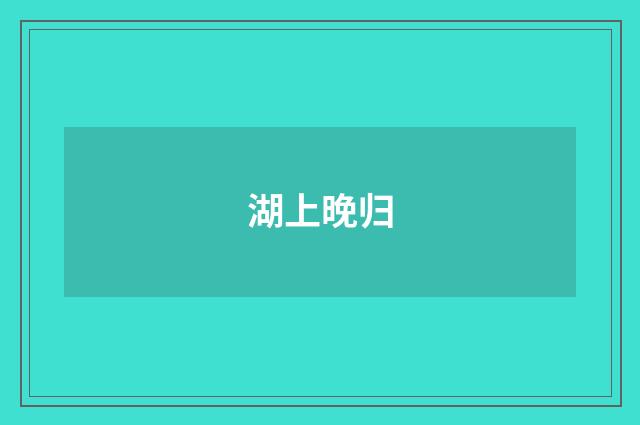 湖上晚归