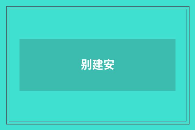 别建安