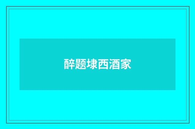 醉题埭西酒家