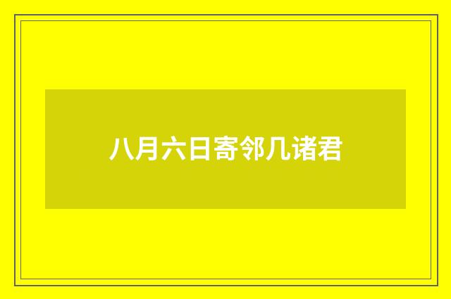 八月六日寄邻几诸君