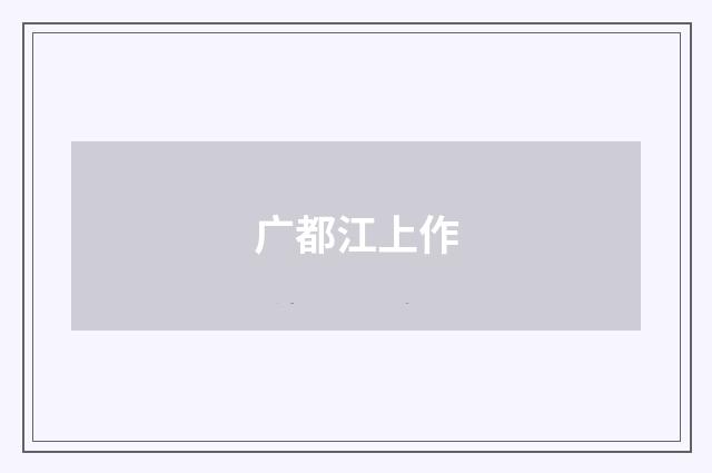 广都江上作