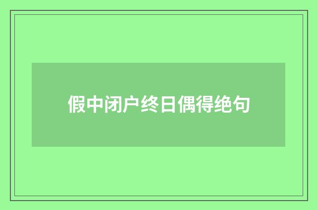 假中闭户终日偶得绝句