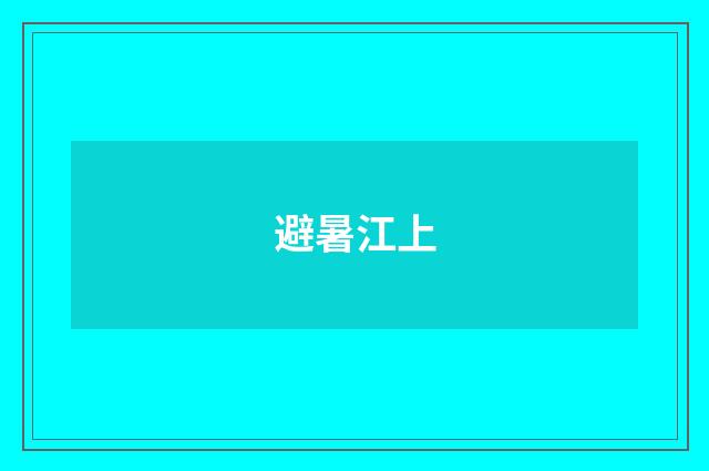 避暑江上